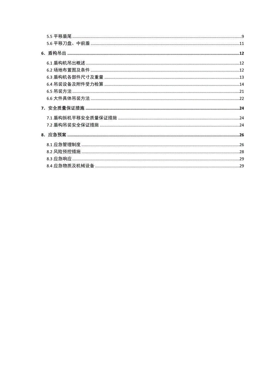 盾构平移吊出安全专项施工方案终改.doc_第3页
