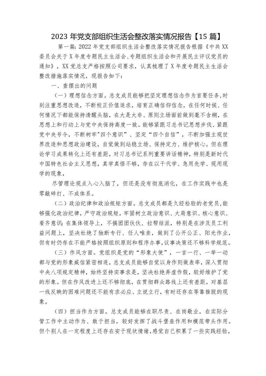 2023年党支部组织生活会整改落实情况报告【15篇】.docx_第1页