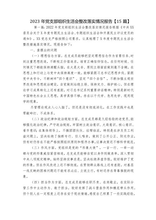 2023年党支部组织生活会整改落实情况报告【15篇】.docx