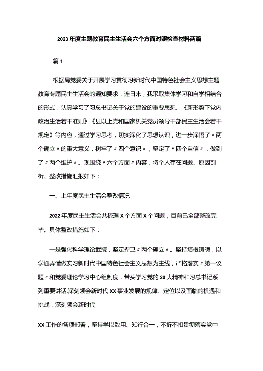 2023主题教育民主生活会六个方面对照检查材料两篇.docx_第1页