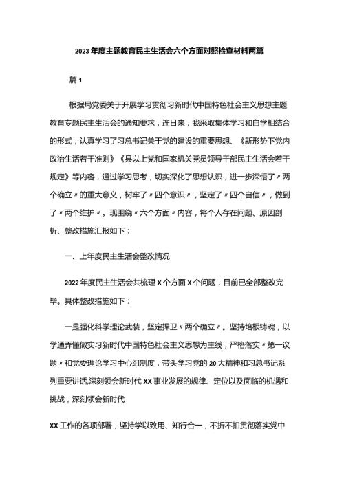 2023主题教育民主生活会六个方面对照检查材料两篇.docx