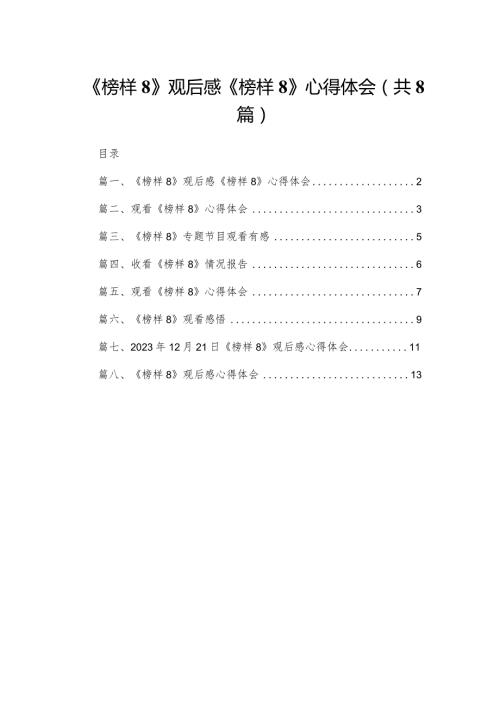 《榜样8》观后感《榜样8》心得体会范文精选(8篇).docx