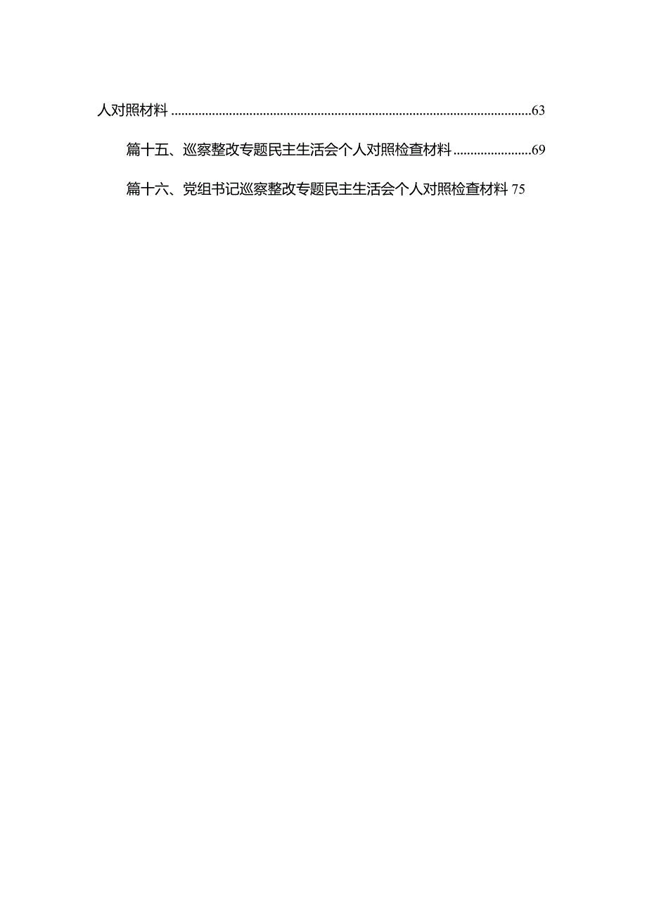 2023巡察整改专题民主生活会个人对照检查材料(精选16篇)(1).docx_第2页