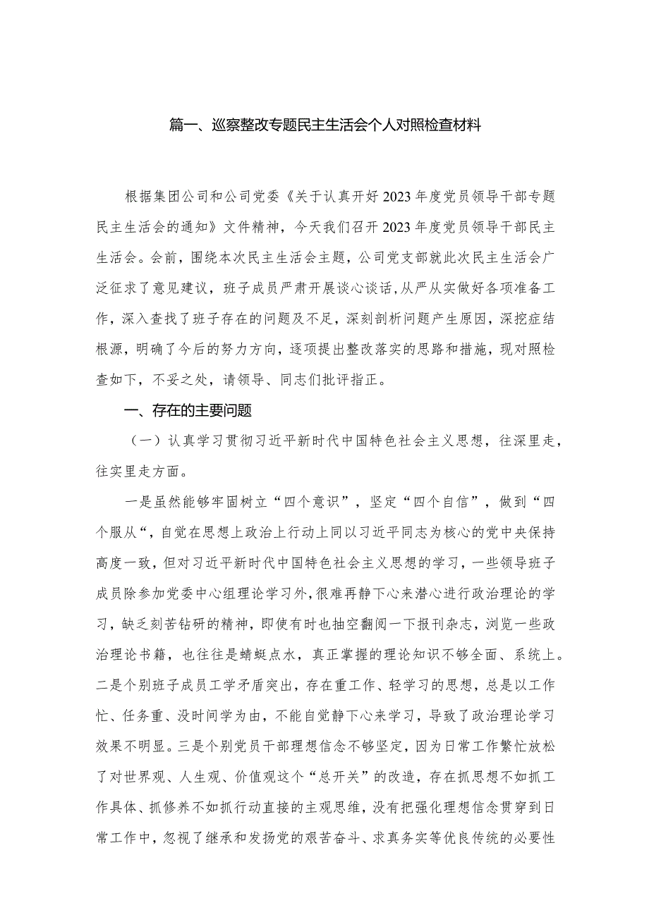 2023巡察整改专题民主生活会个人对照检查材料(精选16篇)(1).docx_第3页