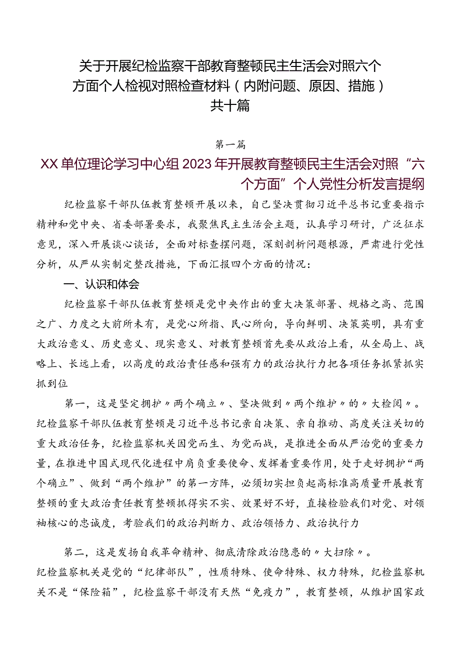 关于开展纪检监察干部教育整顿民主生活会对照六个方面个人检视对照检查材料（内附问题、原因、措施）共十篇.docx_第1页