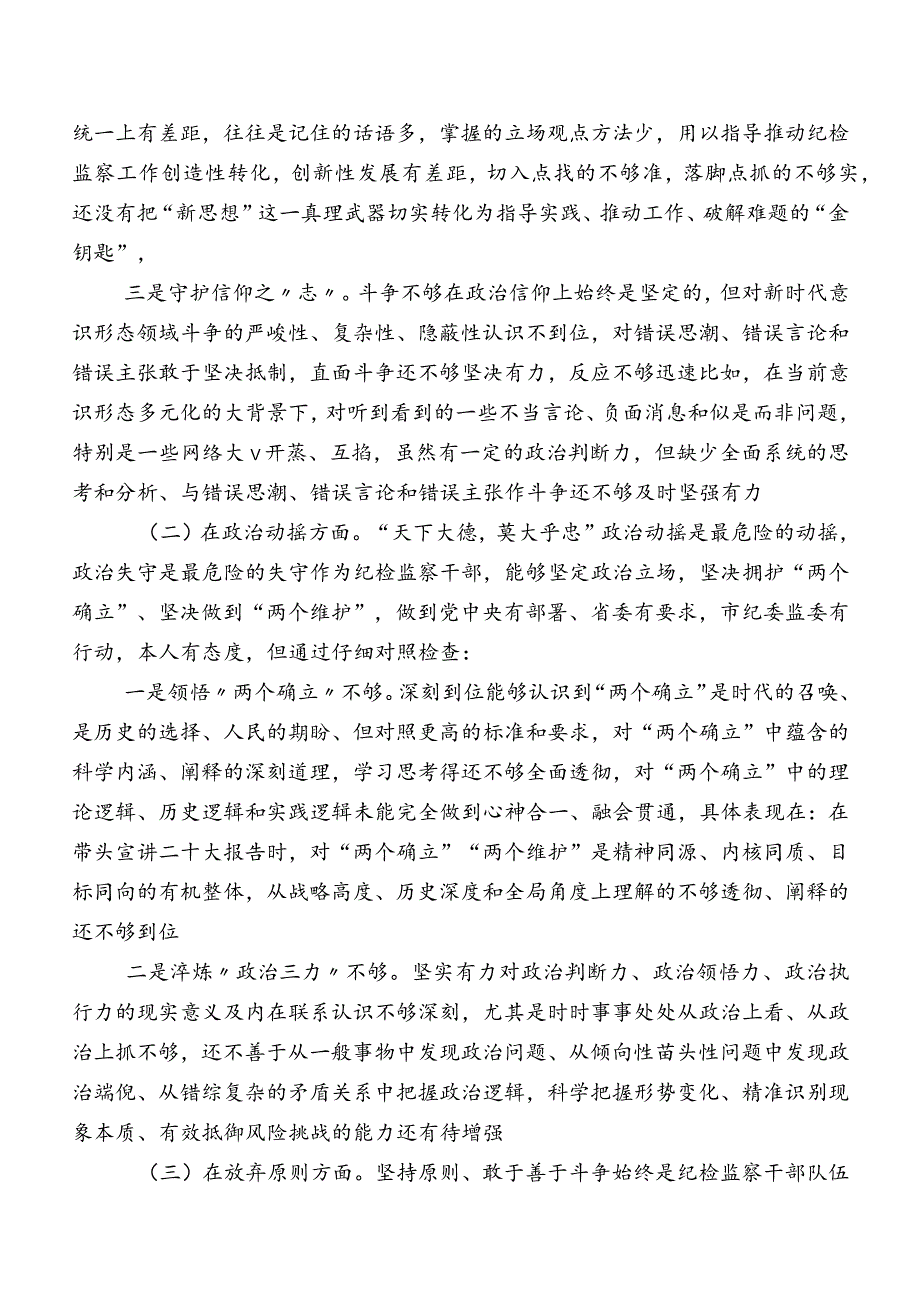 关于开展纪检监察干部教育整顿民主生活会对照六个方面个人检视对照检查材料（内附问题、原因、措施）共十篇.docx_第3页