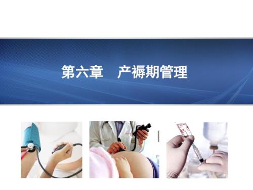 妇产科护理学产褥期管理.ppt
