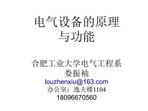 电气工程基础2.电气设备的原理与功能.ppt