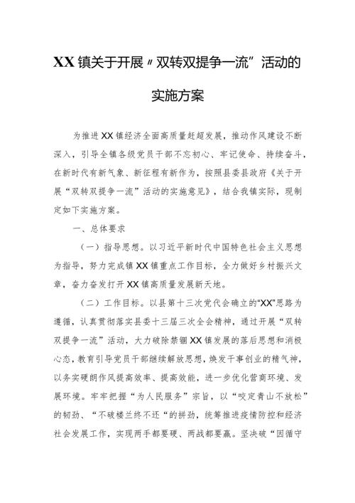 XX镇关于开展“双转双提争一流”活动的实施方案.docx