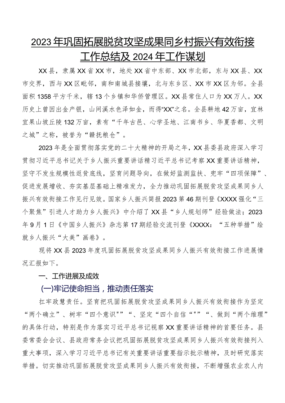 2023年巩固拓展脱贫攻坚成果同乡村振兴有效衔接工作总结及2024年工作谋划.docx_第1页