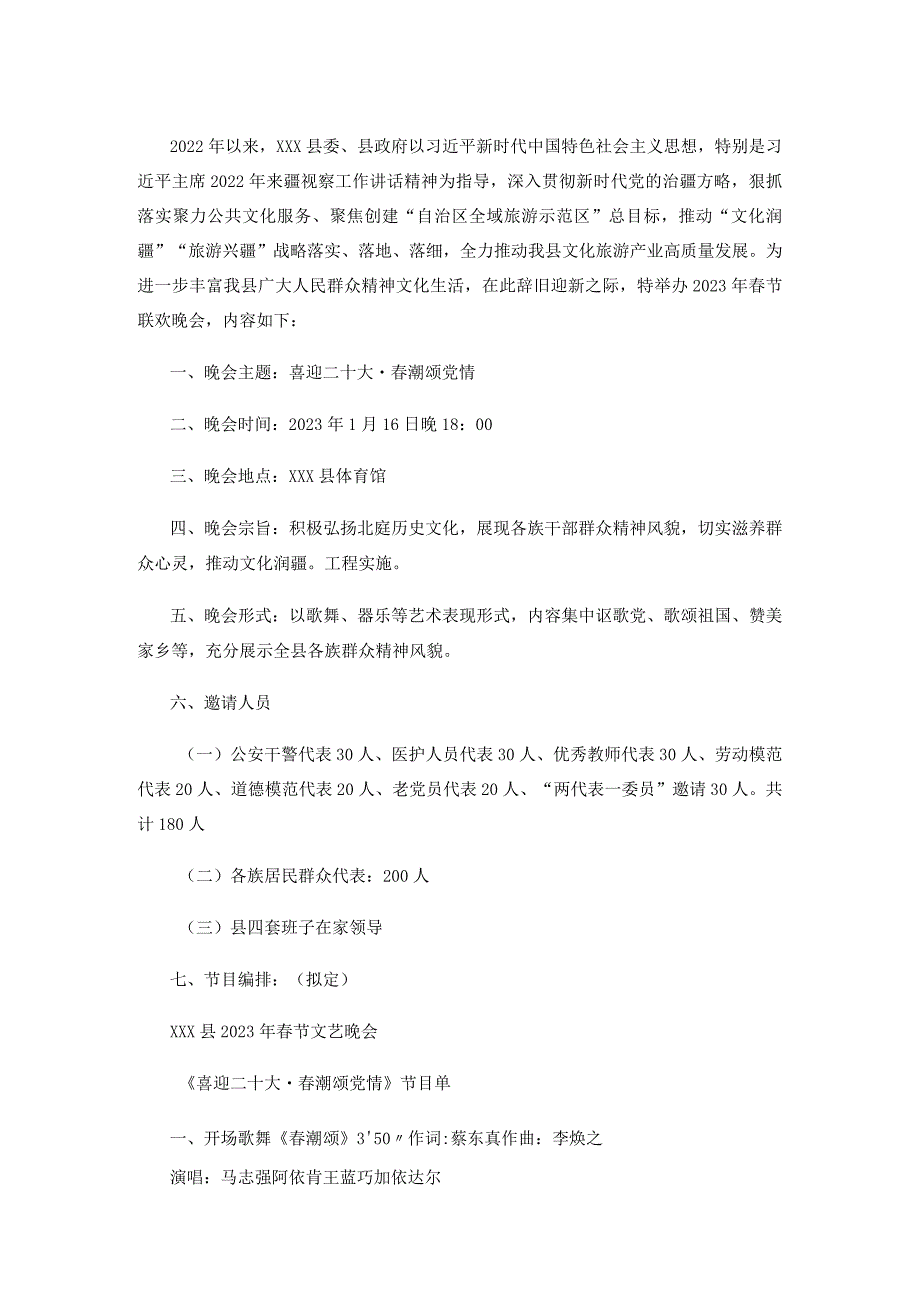 2023年节联欢晚会实施方案.docx_第1页