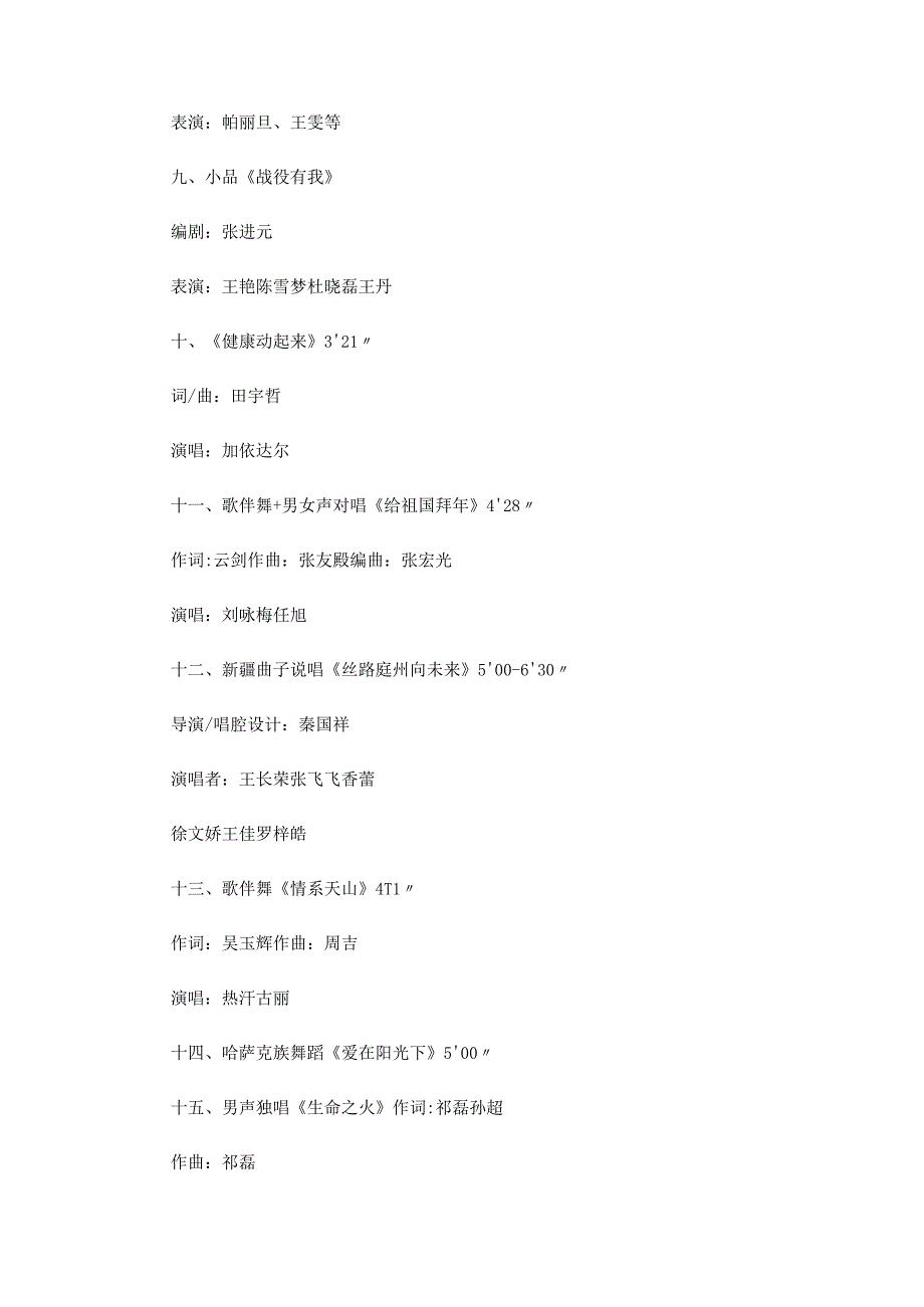 2023年节联欢晚会实施方案.docx_第3页