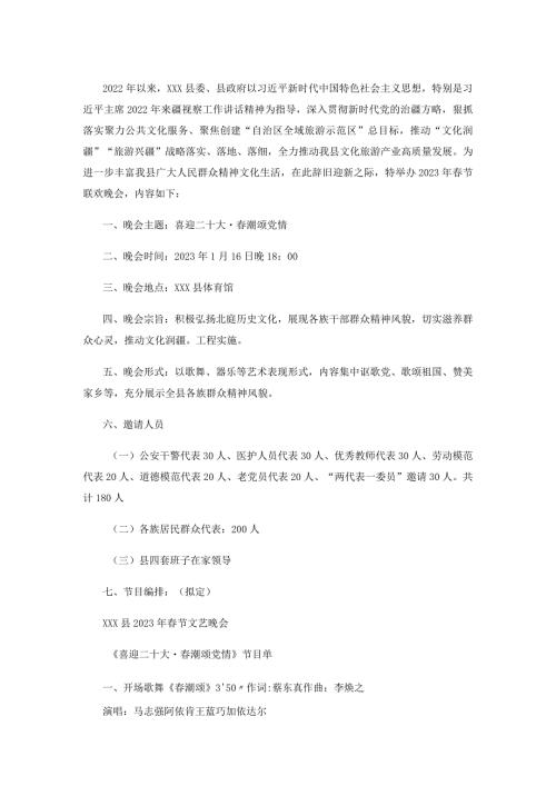 2023年节联欢晚会实施方案.docx