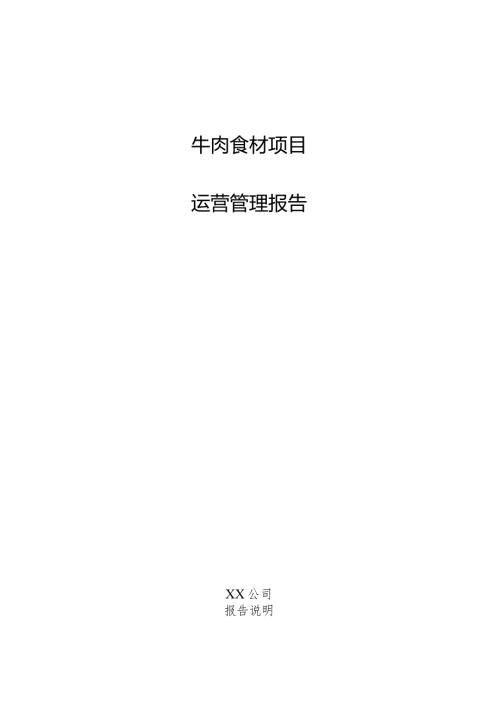 牛肉食材项目运营管理报告.docx