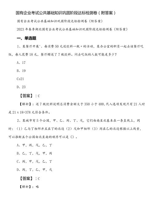 国有企业考试公共基础知识巩固阶段达标检测卷（附答案）.docx