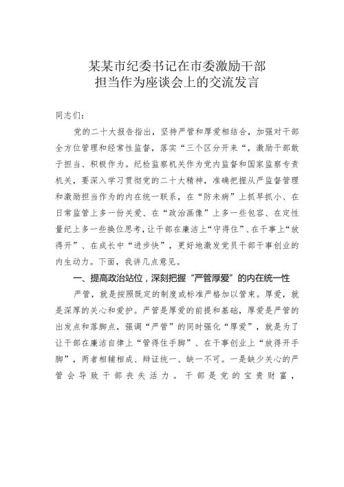 某某市纪委书记在市委激励干部担当作为座谈会上的交流发言.docx