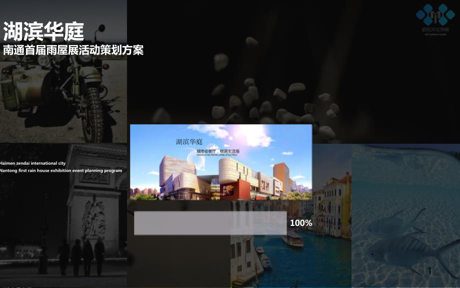 精品雨屋展活动策划方案.ppt_第1页