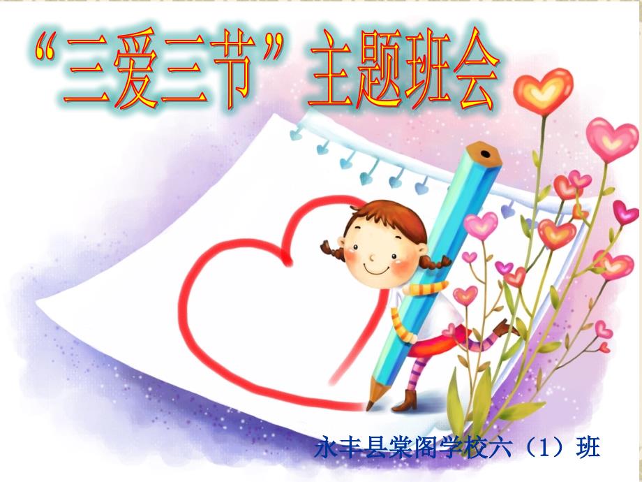 三节三爱主题班会ppt演示课件.ppt_第1页
