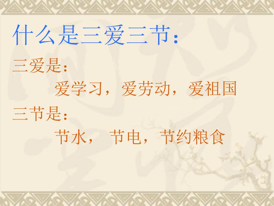 三节三爱主题班会ppt演示课件.ppt_第2页