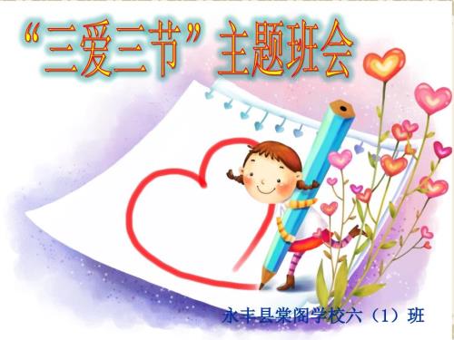 三节三爱主题班会ppt演示课件.ppt