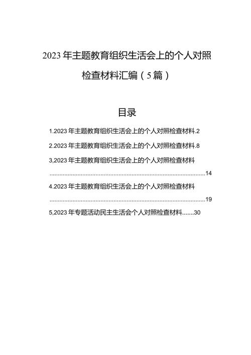 2023年主题教育组织生活会上的个人对照检查材料汇编（5篇）.docx