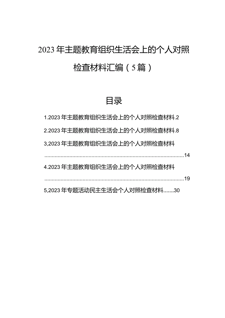 2023年主题教育组织生活会上的个人对照检查材料汇编（5篇）.docx_第1页