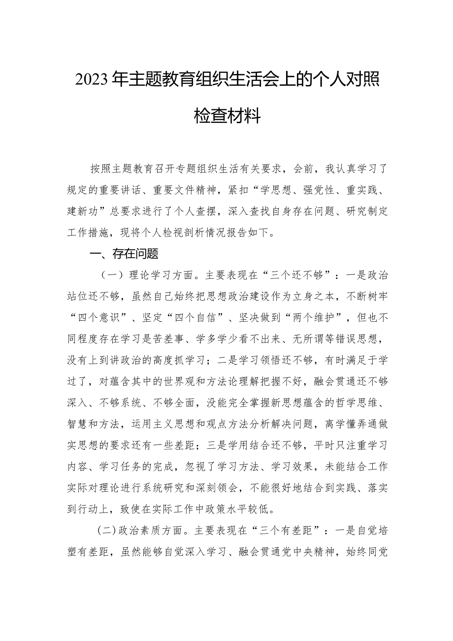 2023年主题教育组织生活会上的个人对照检查材料汇编（5篇）.docx_第2页