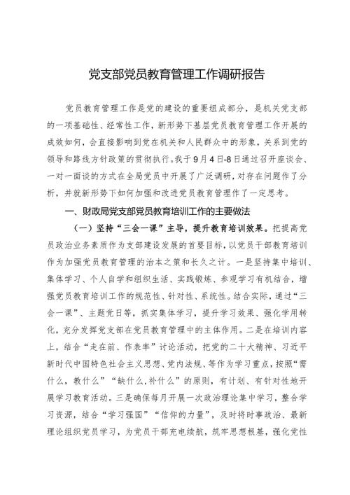 党员教育管理调研报告.docx