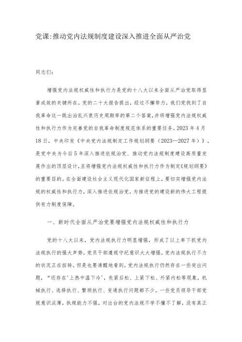 党课：推动党内法规制度建设 深入推进全面从严治党.docx
