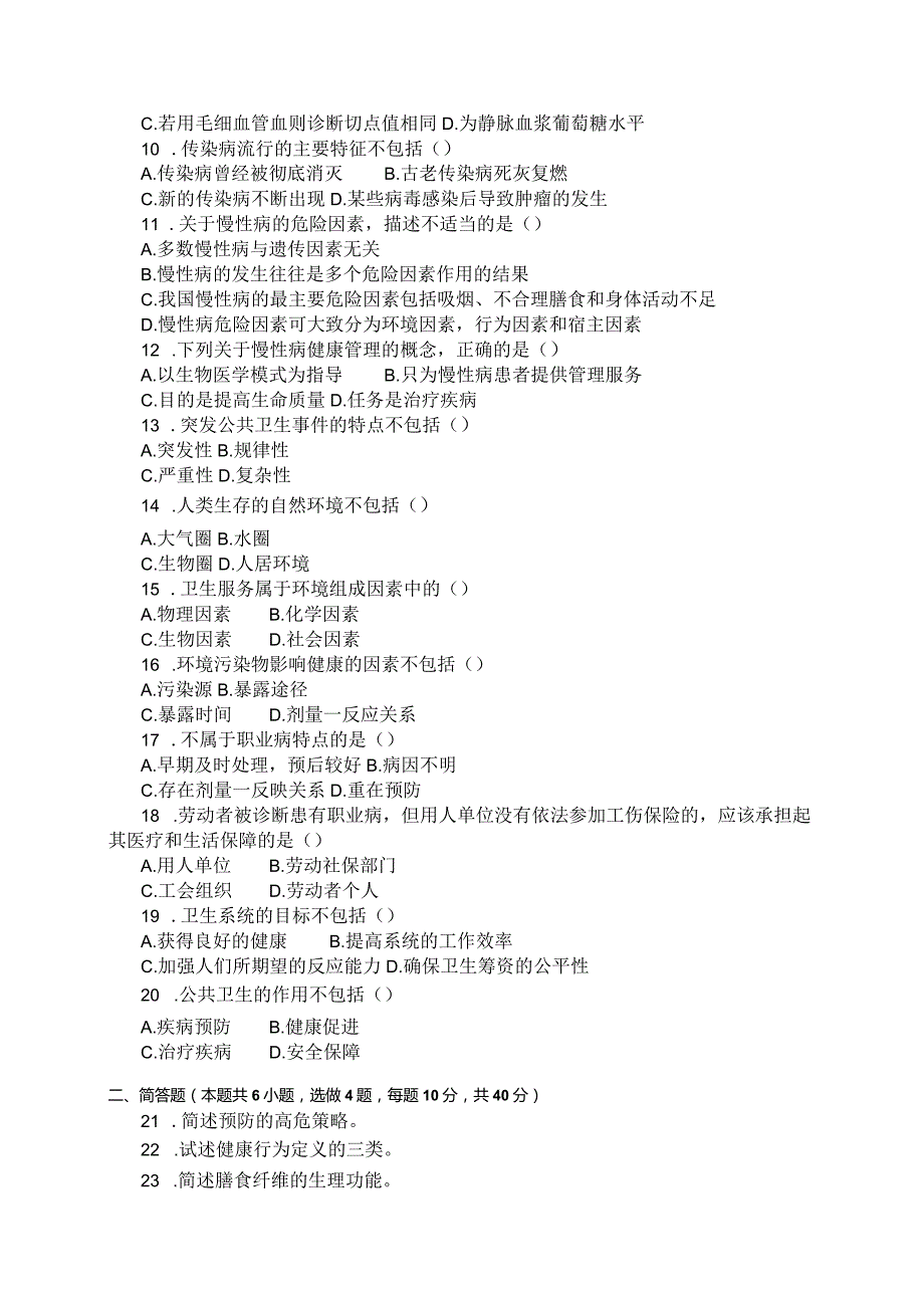 国家开放大学2023年7月期末统一试《11611预防医学概论（本）》试题及答案开放本科.docx_第3页