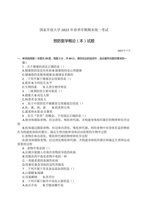 国家开放大学2023年7月期末统一试《11611预防医学概论（本）》试题及答案开放本科.docx
