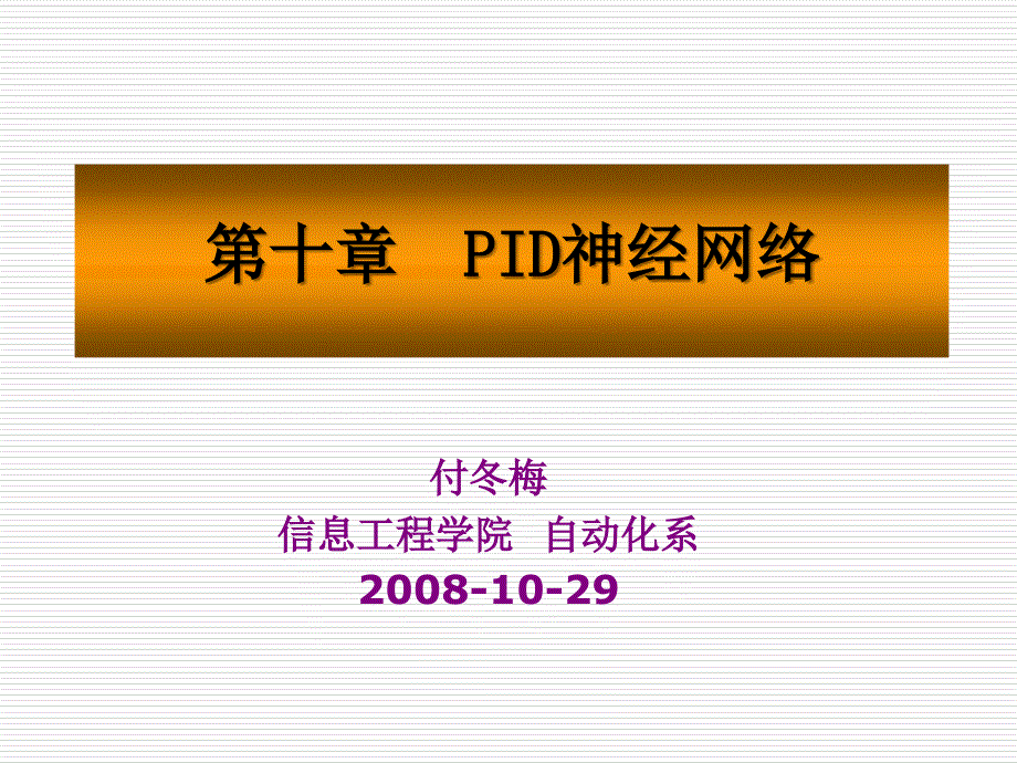 PID神经网络教学课件PPT.ppt_第1页