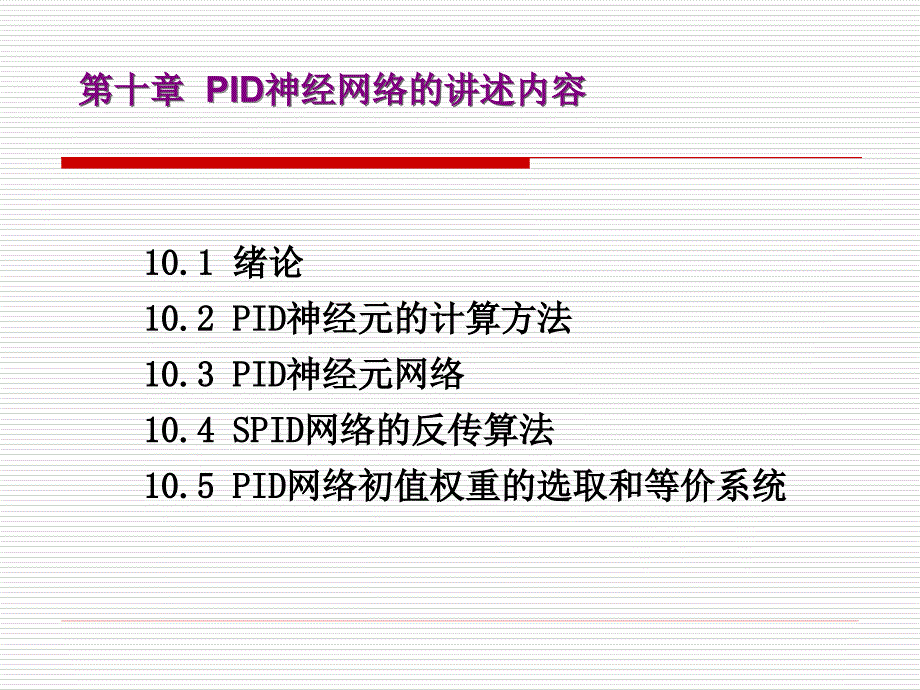 PID神经网络教学课件PPT.ppt_第2页