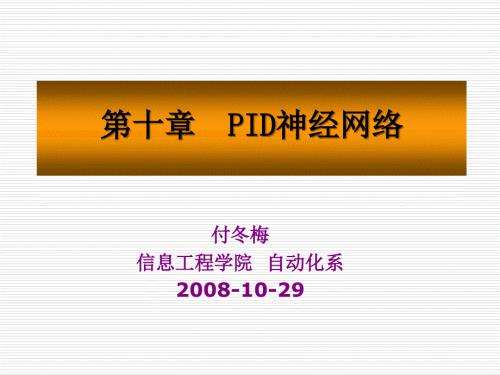 PID神经网络教学课件PPT.ppt