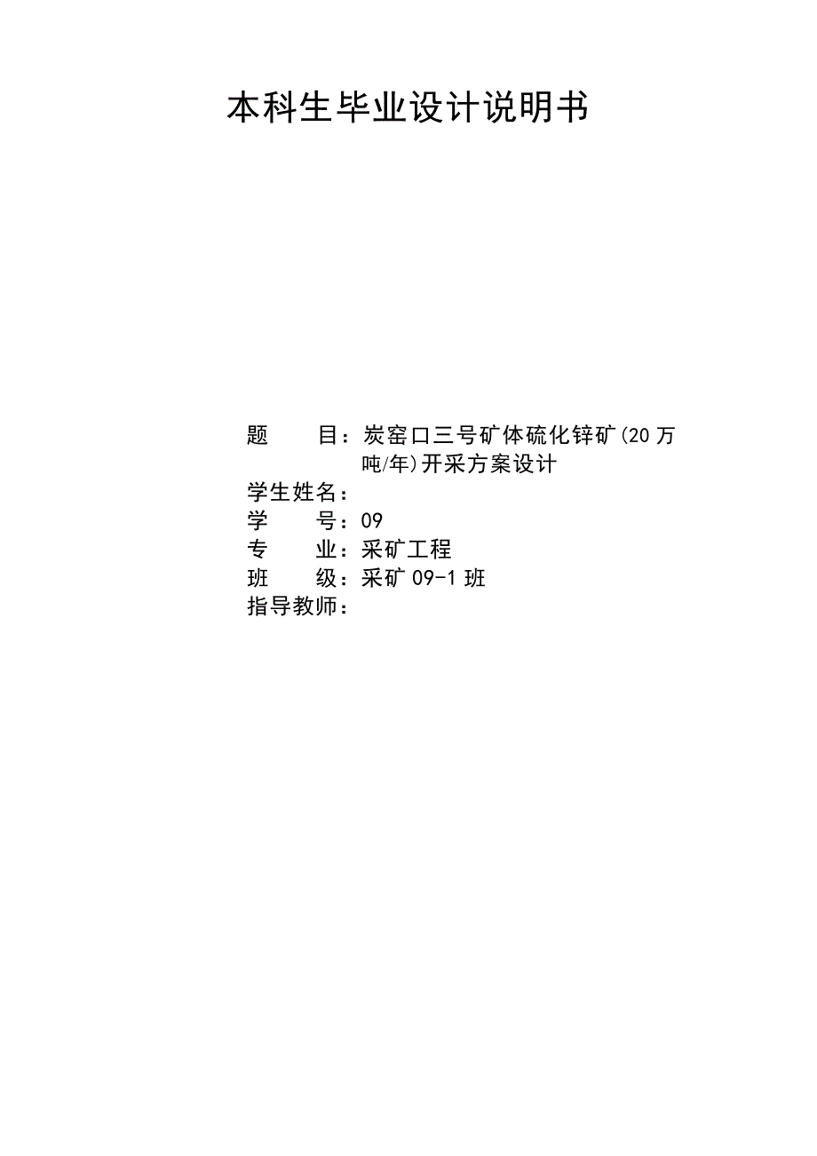 炭窑口三号矿体硫化锌矿万吨开采方案说明.doc_第2页