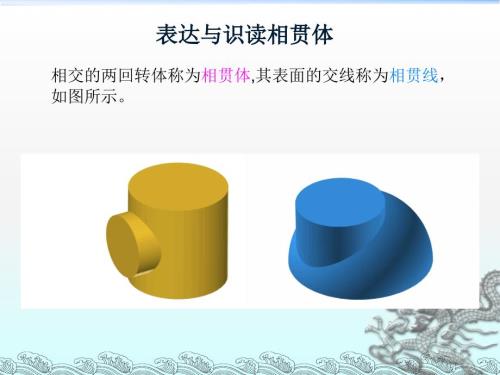 相贯线的画法PPT课件.ppt