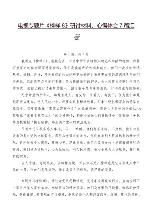 电视专题片《榜样8》研讨材料、心得体会7篇汇编.docx