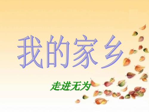 家乡安徽无为.ppt.ppt