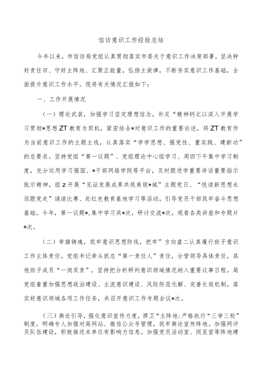 信访意识工作经验总结.docx_第1页