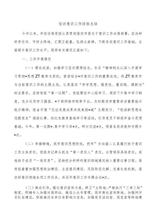 信访意识工作经验总结.docx