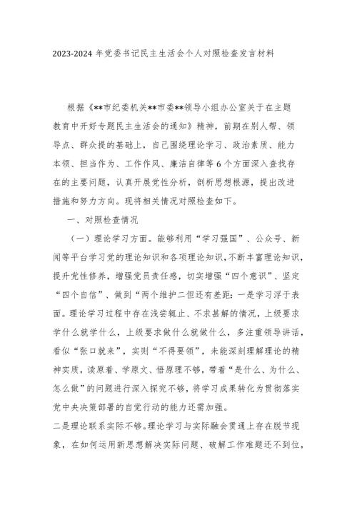 20232024年党委书记民主生活会个人对照检查发言材料.docx