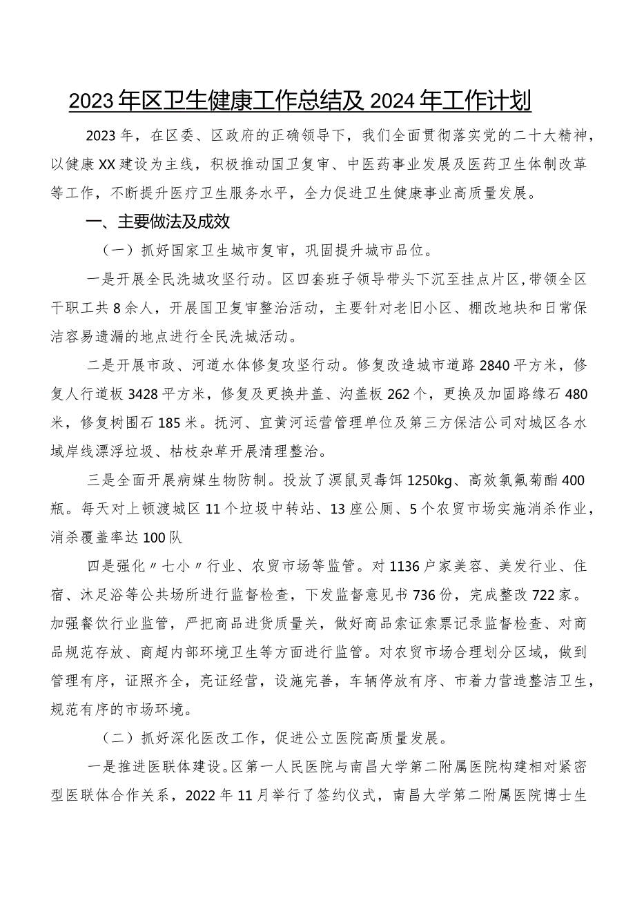 2023年区卫生健康工作总结及2024年工作计划.docx_第1页