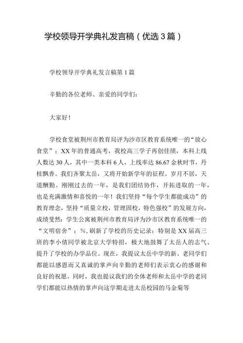 学校领导开学典礼发言稿（优选3篇）.docx