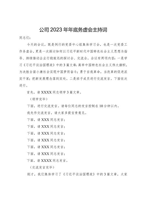 在公司2023年年底务虚会上的主持词.docx