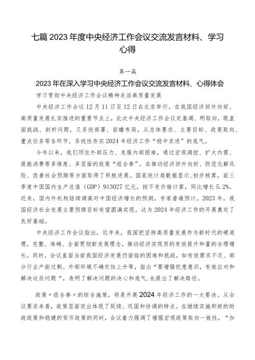 七篇2023中央经济工作会议交流发言材料、学习心得.docx