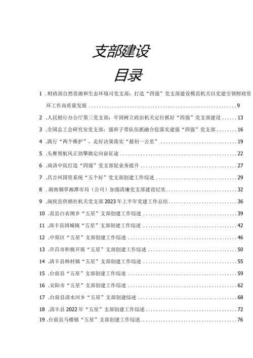 2023年支部创建“四强”“五星”五个好“党支部经验综述22篇.docx