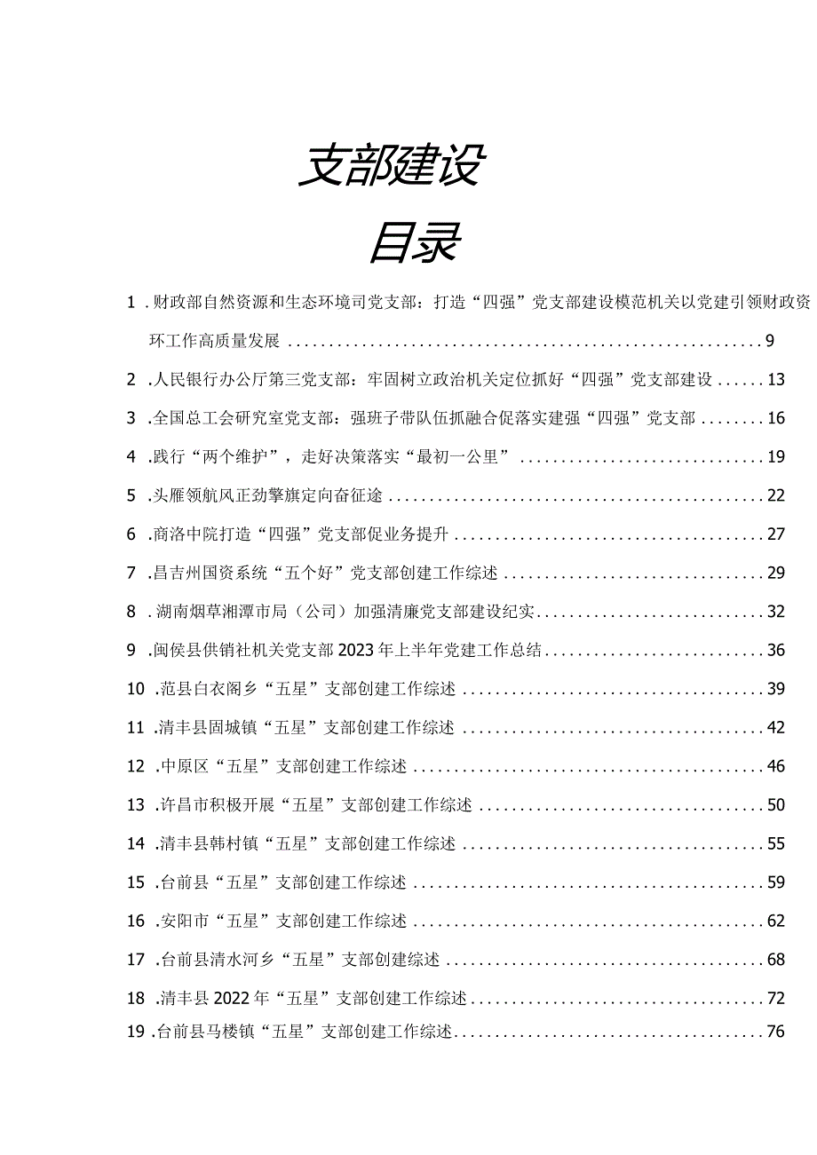 2023年支部创建“四强”“五星”五个好“党支部经验综述22篇.docx_第1页