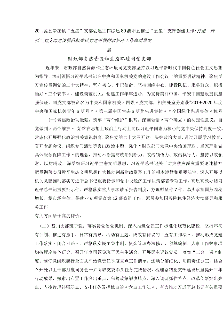 2023年支部创建“四强”“五星”五个好“党支部经验综述22篇.docx_第2页