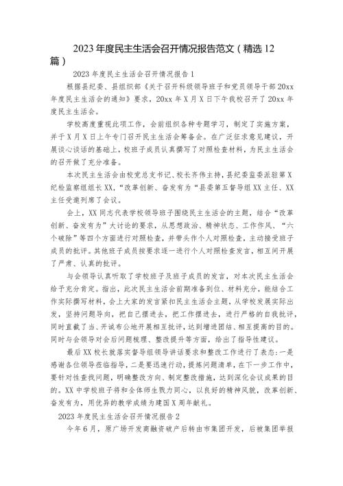 2023民主生活会召开情况报告范文(精选12篇).docx
