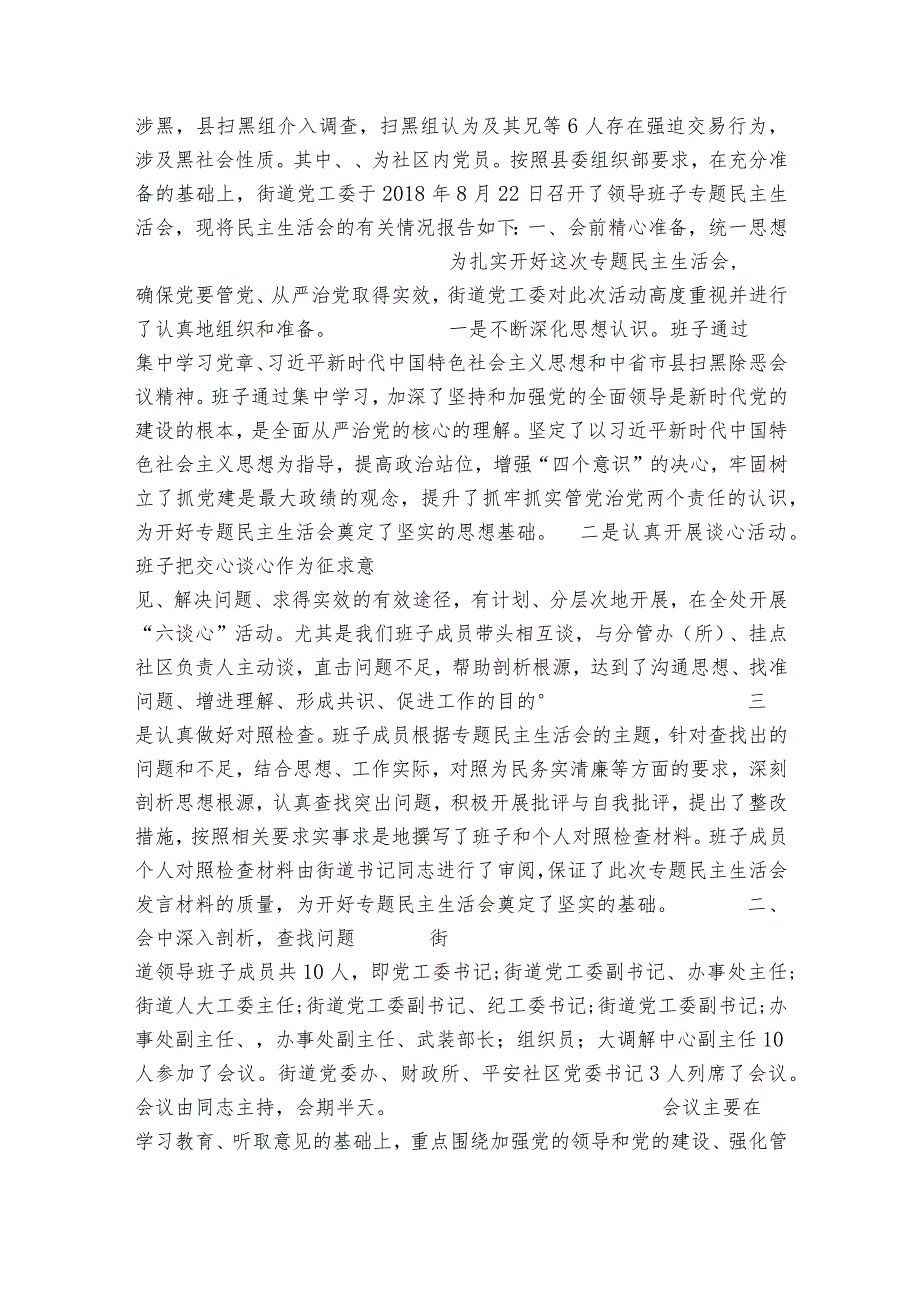 2023民主生活会召开情况报告范文(精选12篇).docx_第2页